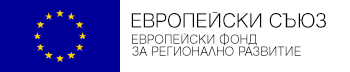европейски съюз европейски фонд за регионално развитие
